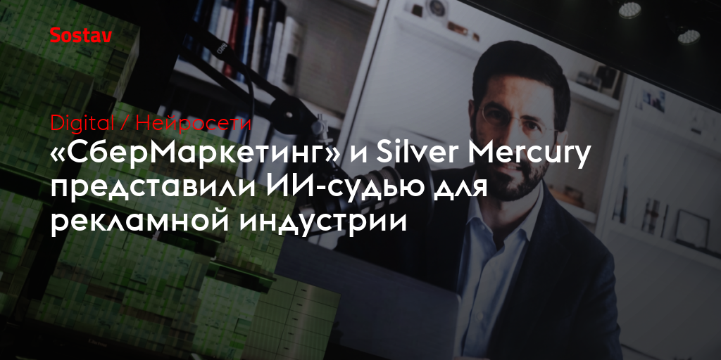 «СберМаркетинг» и Silver Mercury представили ИИ-судью для рекламной индустрии