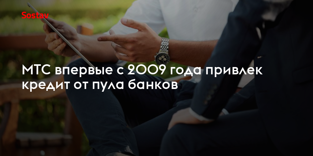 МТС впервые с 2009 года привлек кредит от пула банков