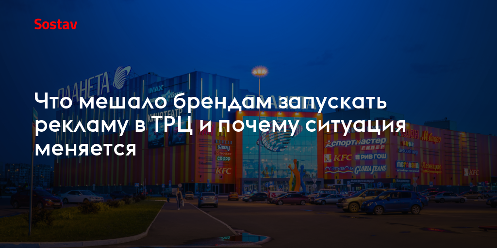 Что мешало брендам запускать рекламу в ТРЦ и почему ситуация меняется