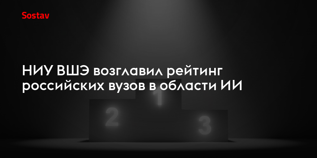 НИУ ВШЭ возглавил рейтинг российских вузов в области ИИ