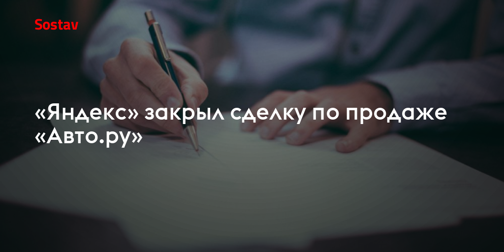 «Яндекс» закрыл сделку по продаже «Авто.ру»