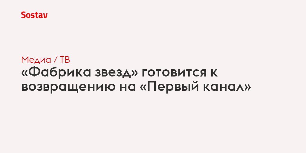 «Фабрика звезд» готовится к возвращению на «Первый канал»