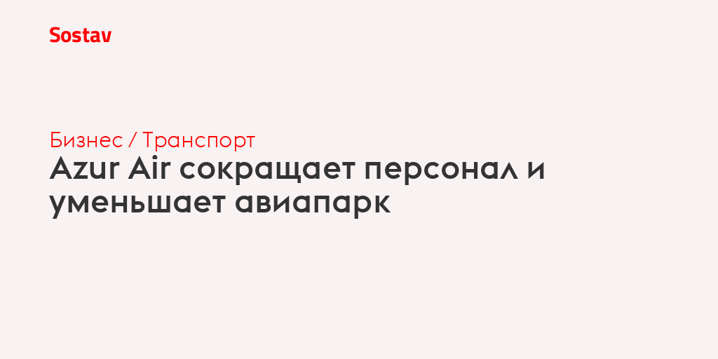 Azur Air сокращает персонал и уменьшает авиапарк