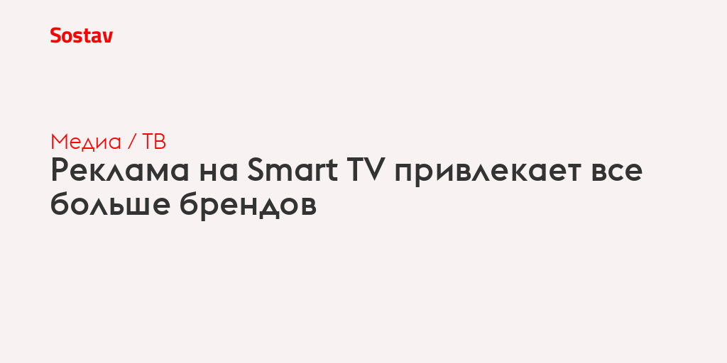 Реклама на Smart TV привлекает все больше брендов