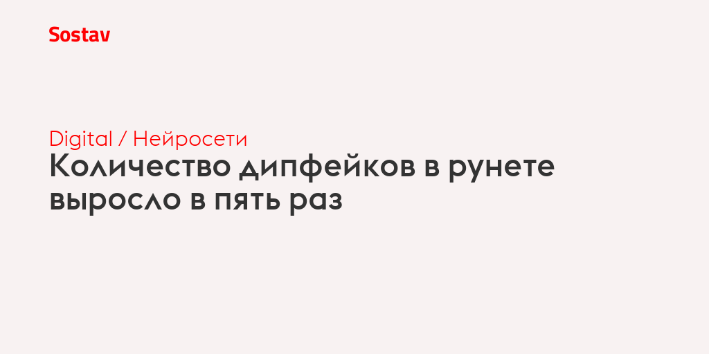Количество дипфейков в рунете выросло в пять раз