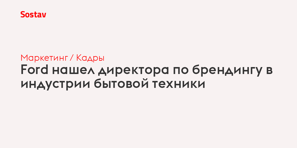 Ford нашел директора по брендингу в индустрии бытовой техники