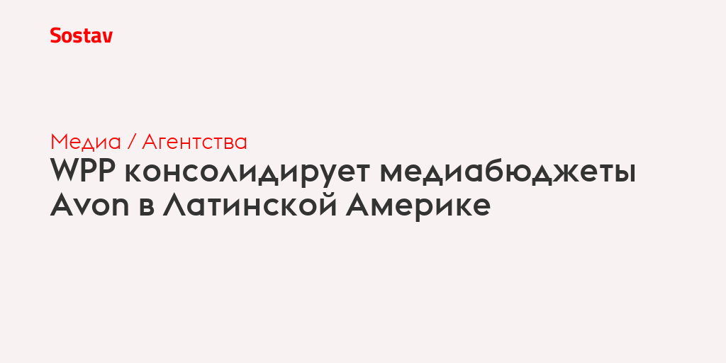 WPP консолидирует медиабюджеты Avon в Латинской Америке