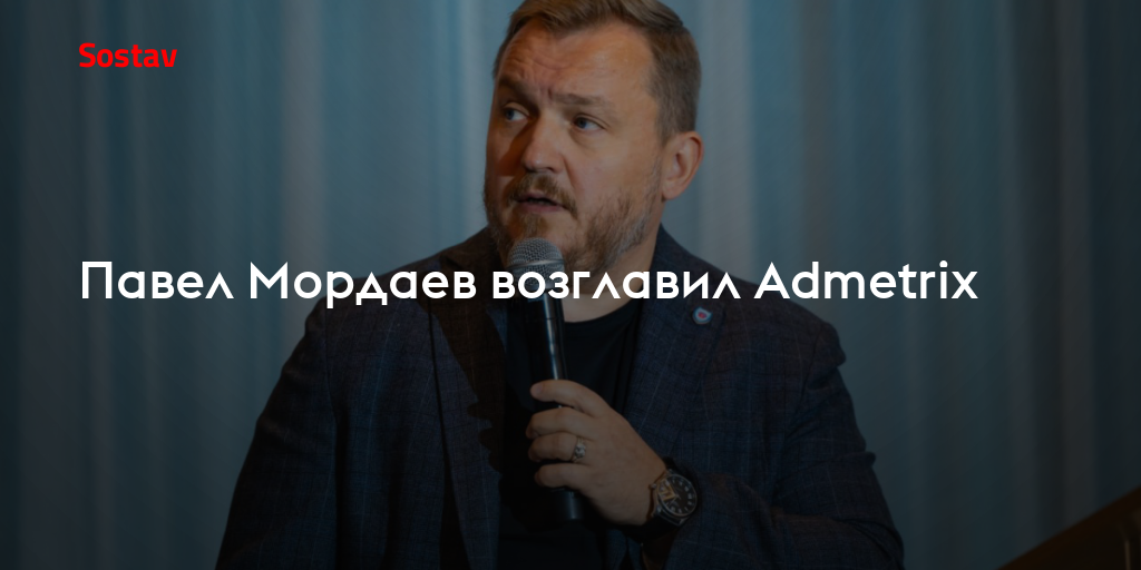Павел Мордаев возглавил Admetrix