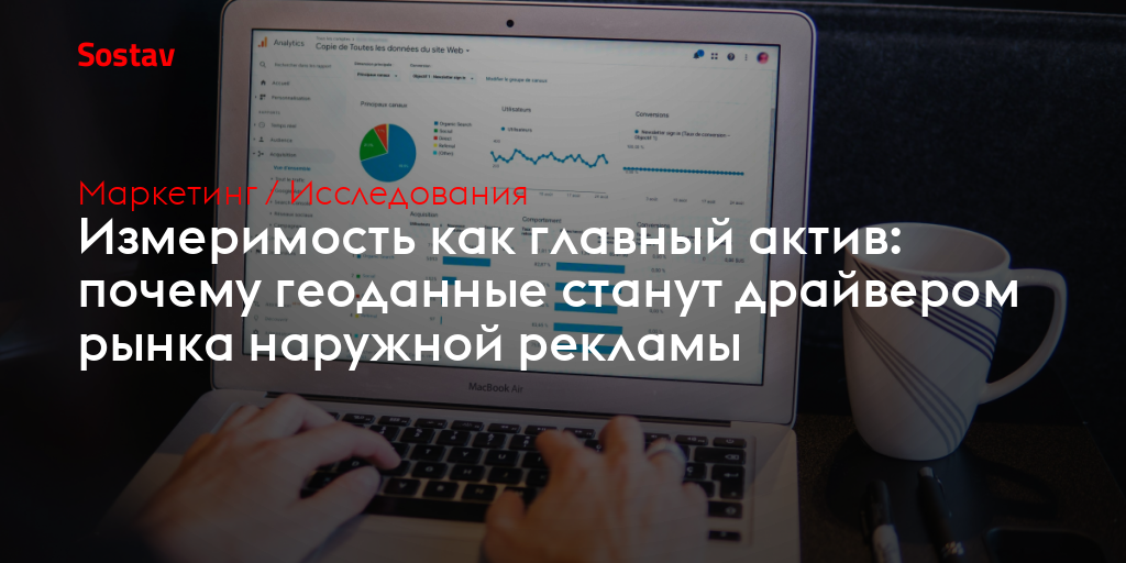 Измеримость как главный актив: почему геоданные станут драйвером рынка наружной рекламы