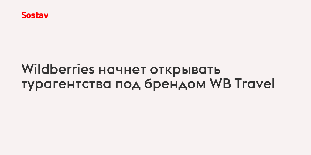 Wildberries начнет открывать турагентства под брендом WB Travel