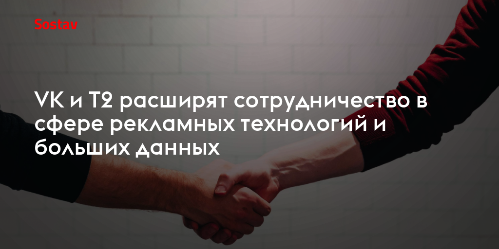 VK и T2 расширят сотрудничество в сфере рекламных технологий и больших данных