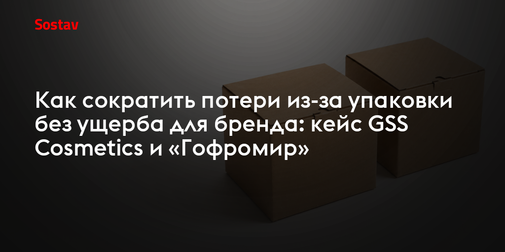 Как сократить потери из-за упаковки без ущерба для бренда: кейс GSS Cosmetics и «Гофромир»