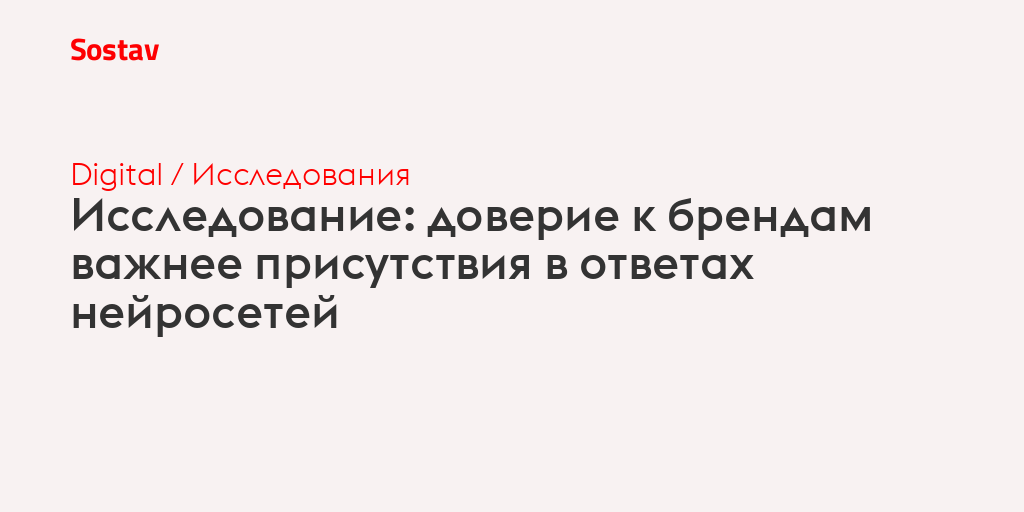 Исследование: доверие к брендам важнее присутствия в ответах нейросетей