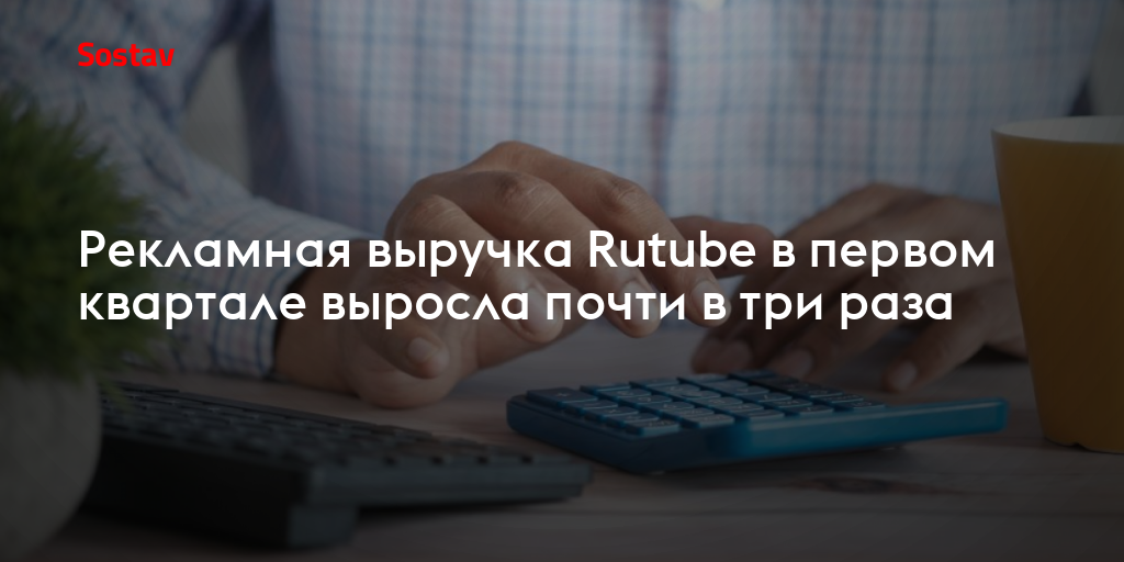 Рекламная выручка Rutube в первом квартале выросла почти в три раза