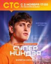 Как «Суперниндзя» завоевал воскресный прайм-тайм: кейс СТС