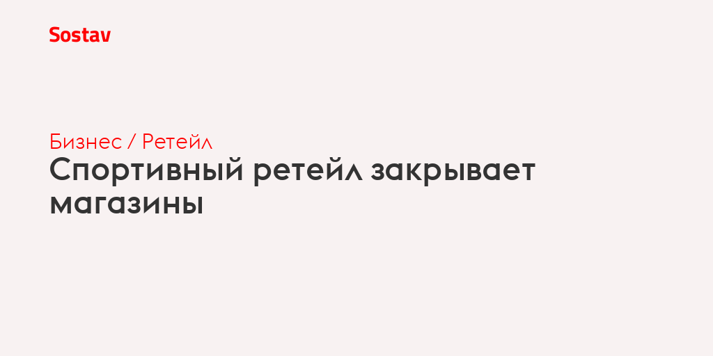 Спортивный ретейл закрывает магазины