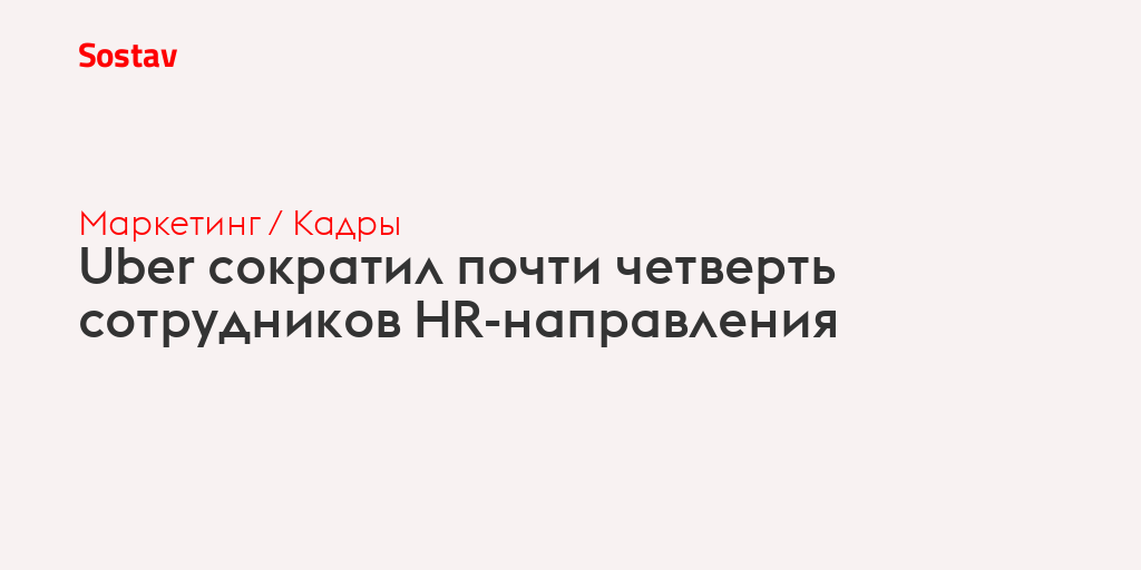 Uber сократил почти четверть сотрудников HR-направления