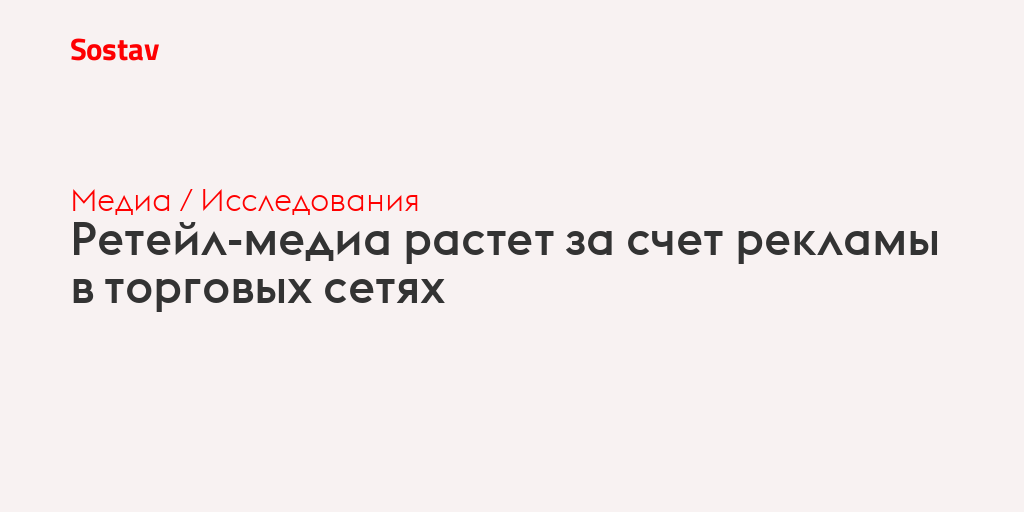 Ретейл-медиа растет за счет рекламы в торговых сетях