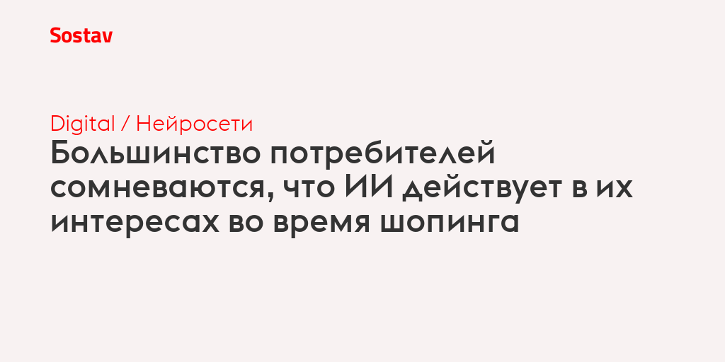 Большинство потребителей сомневаются, что ИИ действует в их интересах во время шопинга