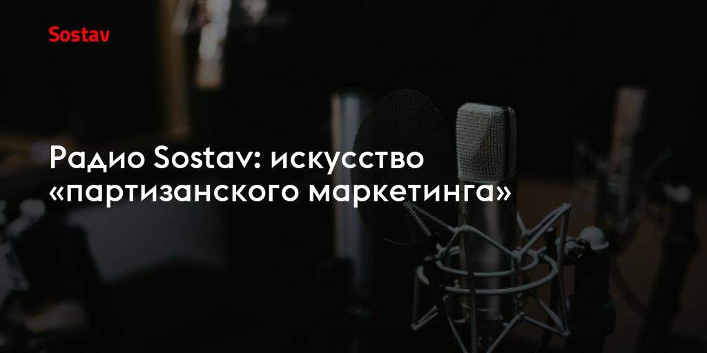 Радио Sostav: искусство «партизанского маркетинга»