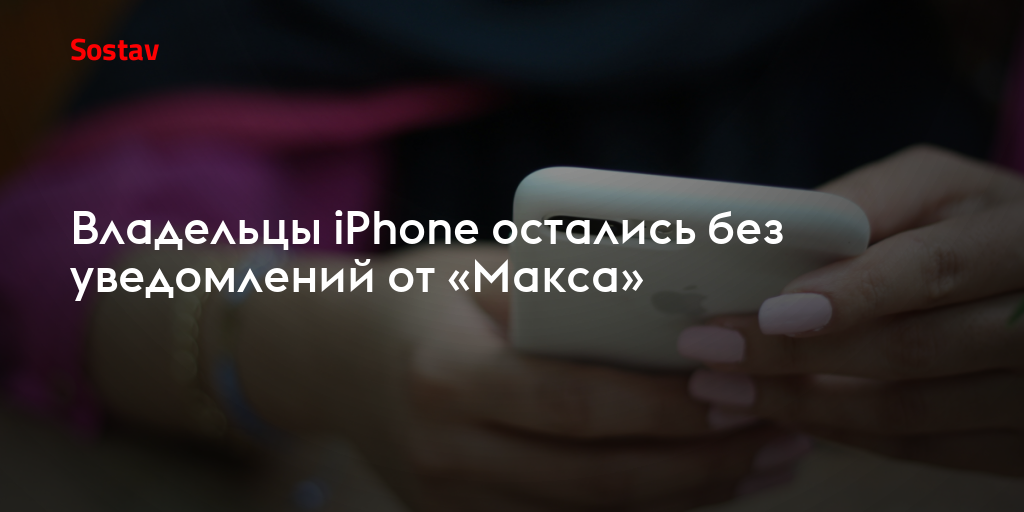 Владельцы iPhone остались без уведомлений от «Макса»