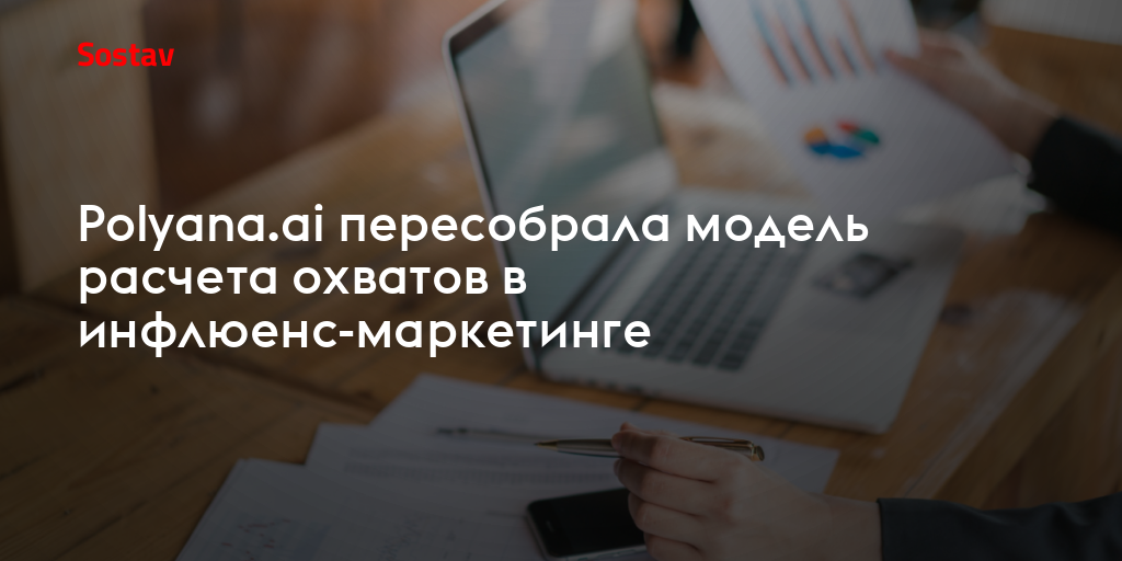 Polyana.ai пересобрала модель расчета охватов в инфлюенс-маркетинге