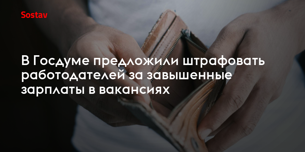 В Госдуме предложили штрафовать работодателей за завышенные зарплаты в вакансиях