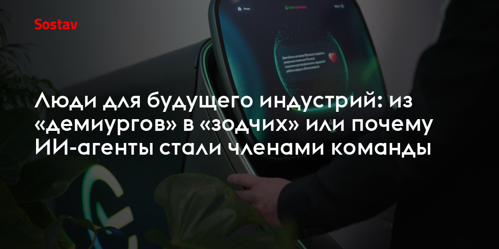 Из «демиургов» в «зодчих» или почему ИИ-агенты стали членами команды