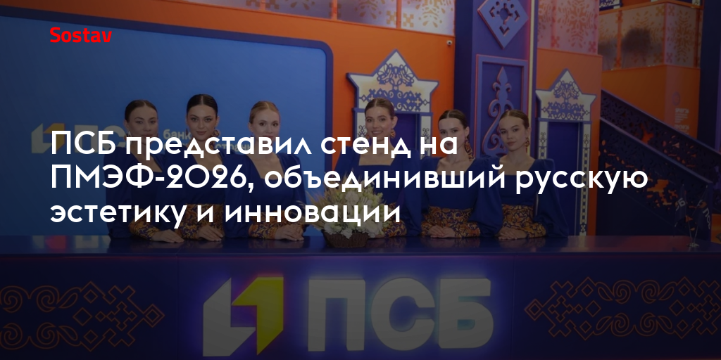 ПСБ представил стенд на ПМЭФ-2026, объединивший русскую эстетику и инновации
