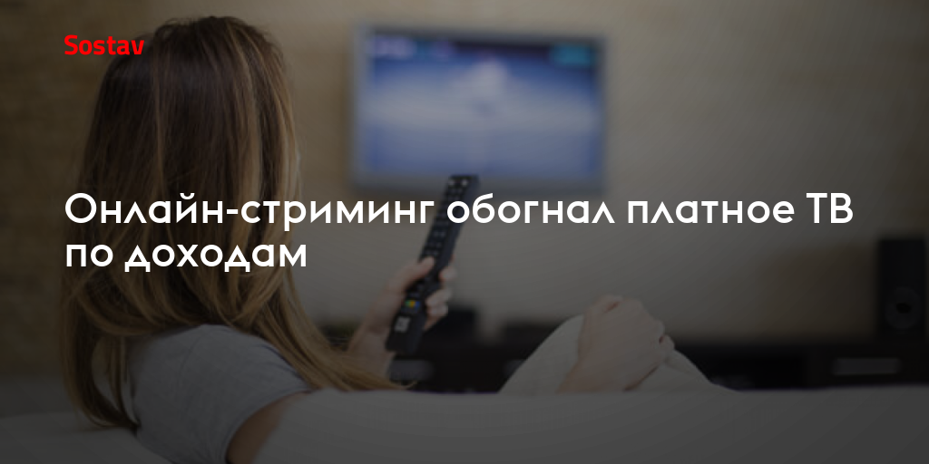 Онлайн-стриминг обогнал платное ТВ по доходам