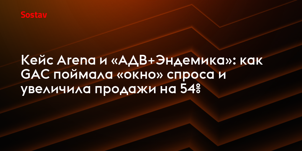 Кейс Arena и «АДВ+Эндемика»: как GAC поймала «окно» спроса и увеличила продажи на 54%