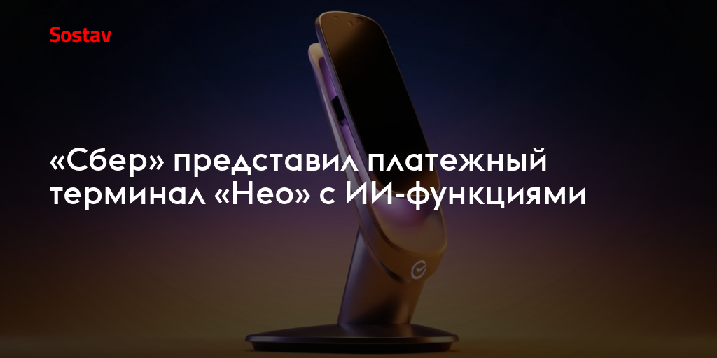 «Сбер» представил платежный терминал «Нео» с ИИ-функциями