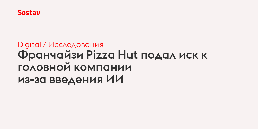 Франчайзи Pizza Hut подал иск к головной компании из-за введения ИИ