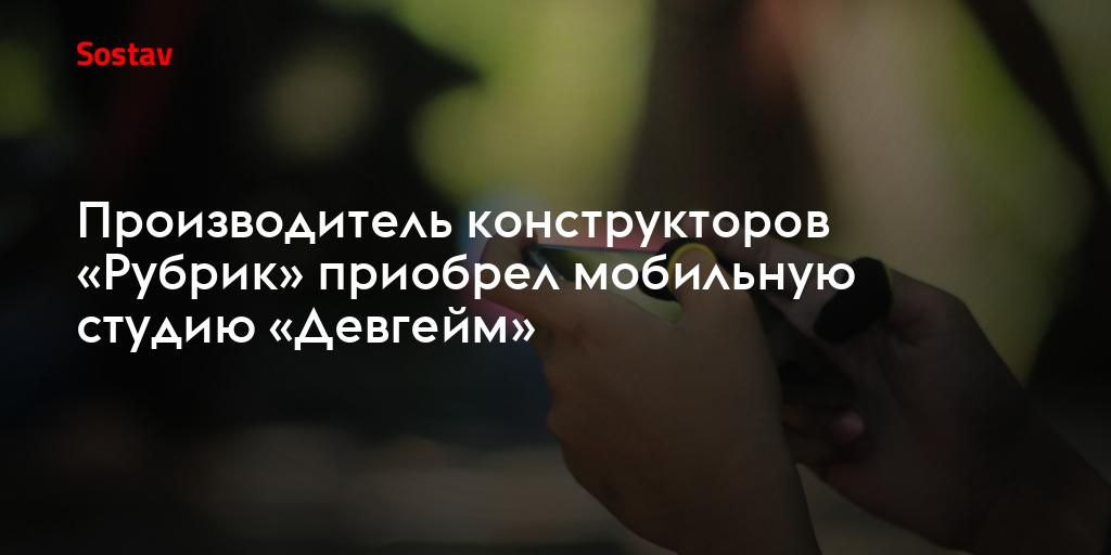 Производитель конструкторов «Рубрик» приобрел мобильную студию «Девгейм»