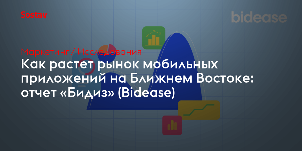 Как растет рынок мобильных приложений на Ближнем Востоке: отчет «Бидиз» (Bidease)