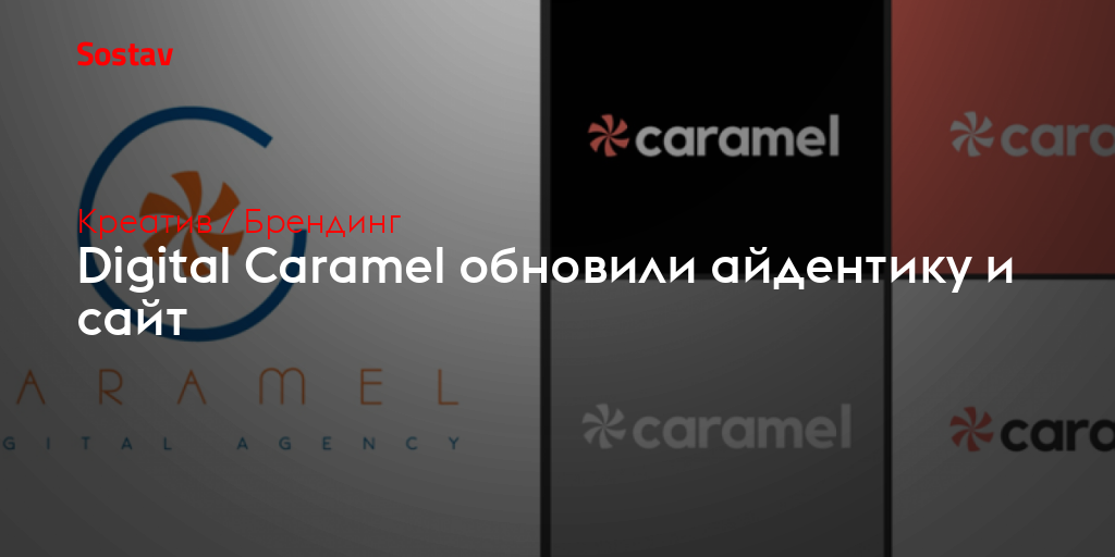 Digital Caramel обновили айдентику и сайт