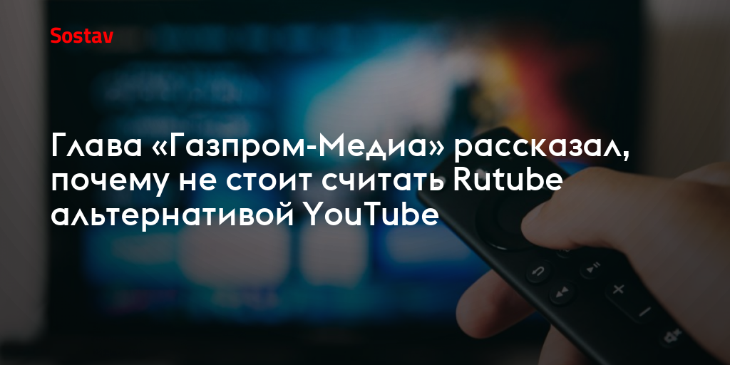 Глава «Газпром-Медиа» рассказал, почему не стоит считать Rutube альтернативой YouTube