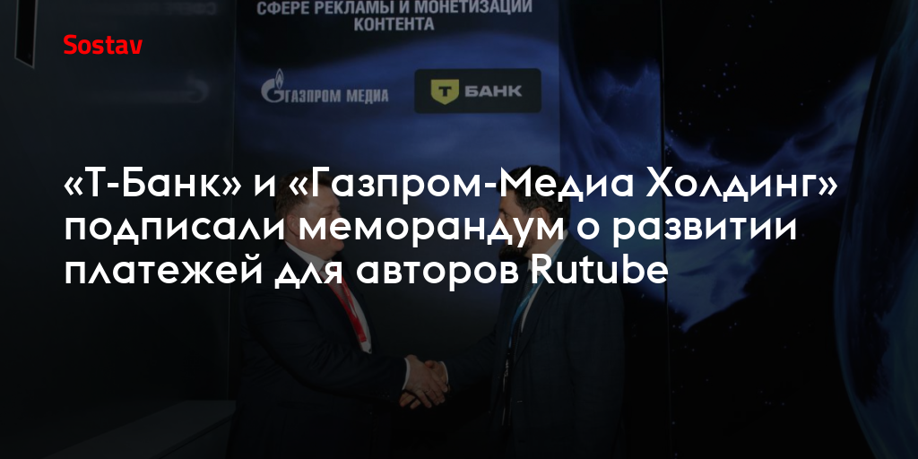 «Т-Банк» и «Газпром-Медиа Холдинг» подписали меморандум о развитии платежей для авторов Rutube