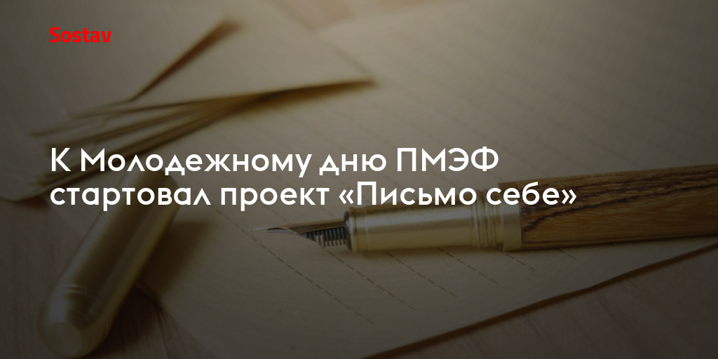 К Молодежному дню ПМЭФ стартовал проект «Письмо себе»
