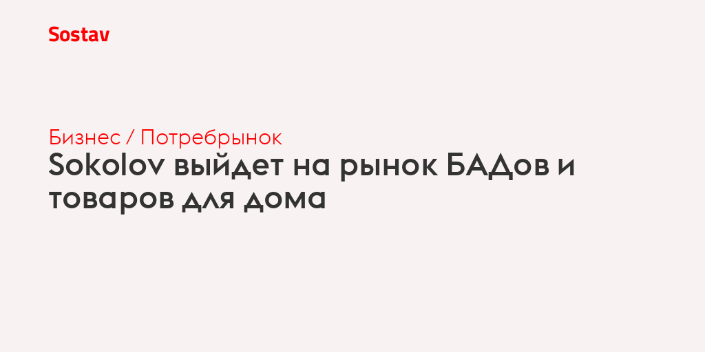 Sokolov выйдет на рынок БАДов и товаров для дома