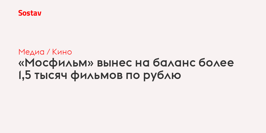 «Мосфильм» вынес на баланс более 1,5 тысяч фильмов по рублю