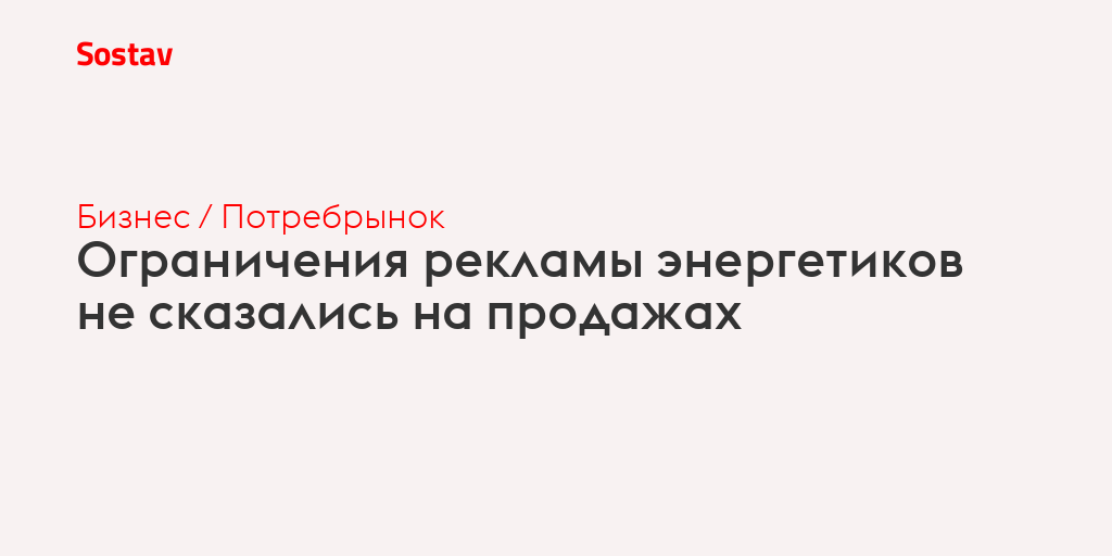 Ограничения рекламы энергетиков не сказались на продажах