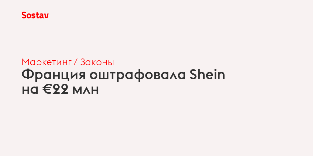 Франция оштрафовала Shein на €22 млн