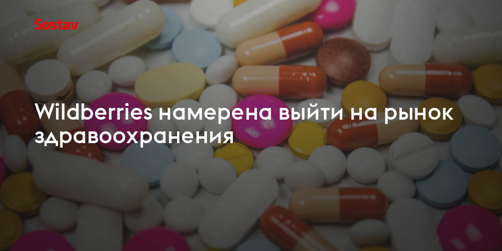 Wildberries намерена выйти на рынок здравоохранения