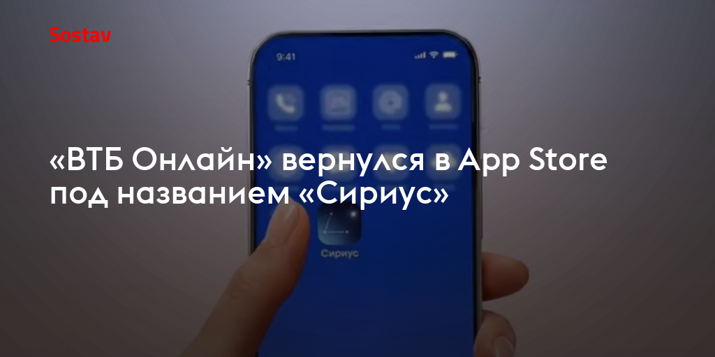 «ВТБ Онлайн» вернулся в App Store под названием «Сириус»