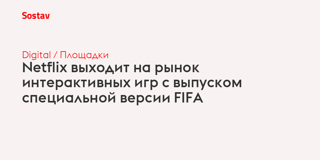Netflix выходит на рынок интерактивных игр с выпуском специальной версии FIFA