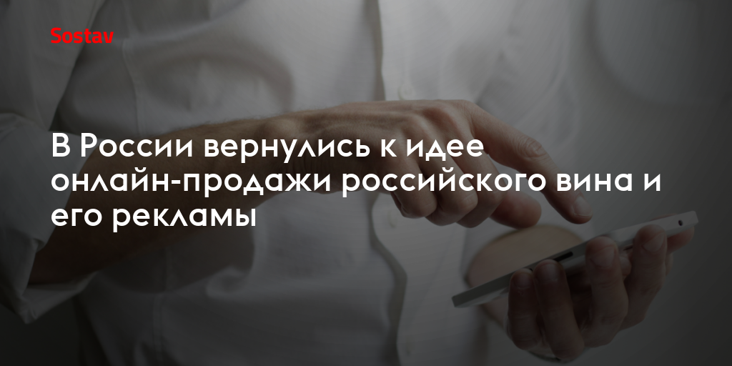 В России вернулись к идее онлайн-продажи российского вина и его рекламы