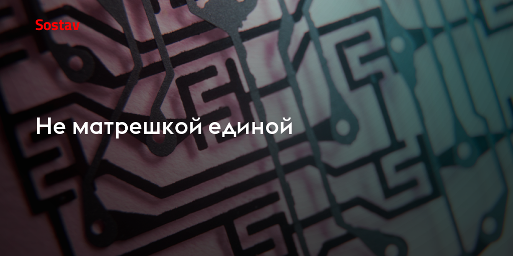 Не матрешкой единой