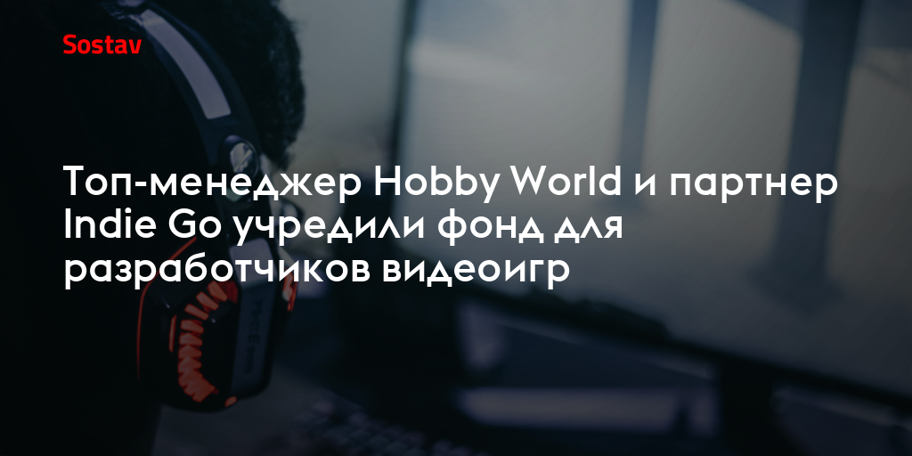 Топ-менеджер Hobby World и партнер Indie Go учредили фонд для разработчиков видеоигр