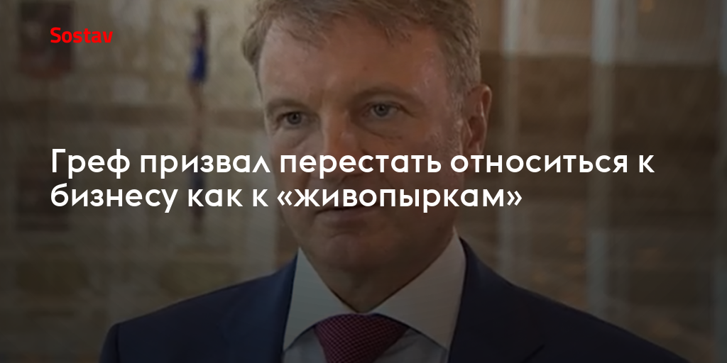 Греф призвал перестать относиться к бизнесу как к «живопыркам»